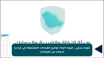 تنويه رسمي.. هيئة الزكاة توضح الغرامات المشمولة في مبادرة الإعفاء من الغرامات